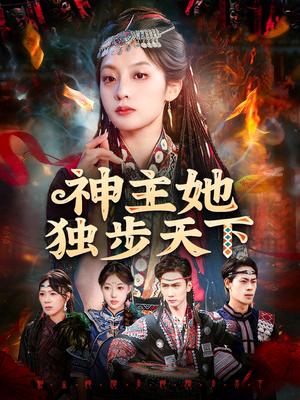神主她独步天下(51集) 神主她独步天下(51集)直接看到大结局