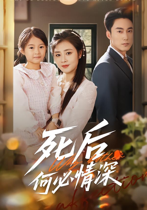 死后何必情深（60集）免费短剧完整版