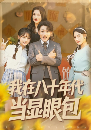 我在八十年代当显眼包（82集）超火热门短剧