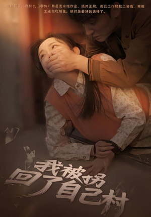 我被拐回了自己村（80集）超甜短剧抢先看