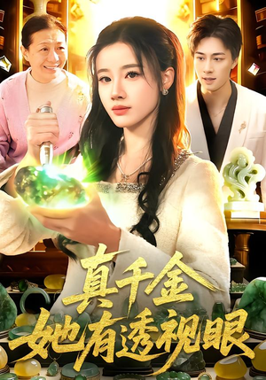 真千金她有透视眼（106集）精彩短剧合集