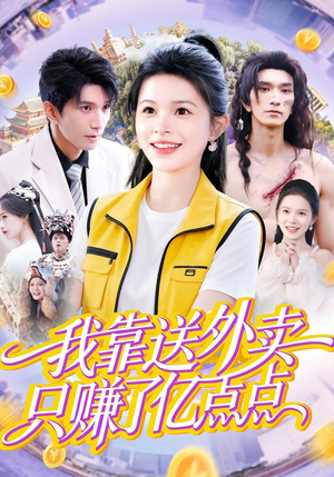 我靠送外卖只赚了亿点点(80集) 我靠送外卖只赚了亿点点(80集)每日短剧追不停