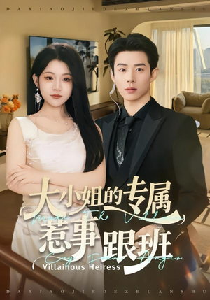 大小姐的专属惹事跟班（68集）百度在线观看