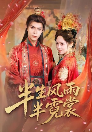 半生风雨半霓裳（60集）精彩热门短剧