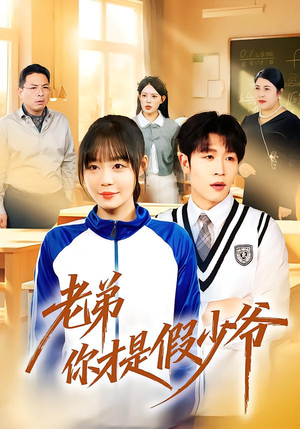 老弟你才是假少爷(75集) 老弟你才是假少爷(75集)古代短剧推荐