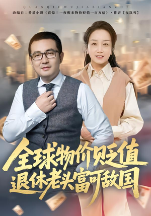 全球物价贬值退休老头富可敌国（80集）免费短剧大全
