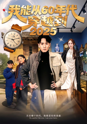 我能从60年代穿越到2025（80集）在线观看