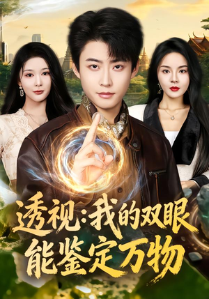 透视：我的双眼能鉴定万物（80集）好看的国产短剧
