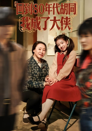 回到80年代胡同，我成了大侠（81集）热门火爆短剧