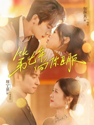 第七年向你臣服(70集) 第七年向你臣服(70集)看到大结局