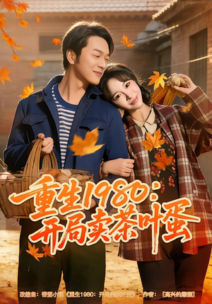 重生1980：开局卖茶叶蛋（80集）剧情简介