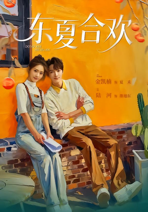 东夏合欢(42集) 东夏合欢(42集)精彩短剧天天看