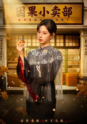 因果小卖部（80集）短剧免费观看