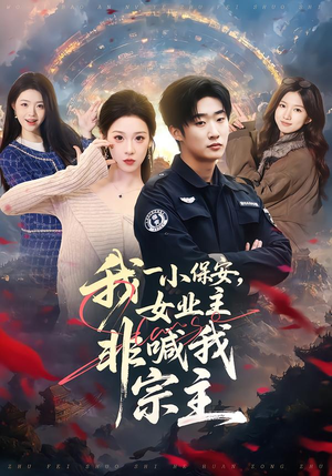 我一小保安，女业主非喊我宗主（78集）短剧解说热门