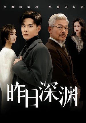 昨日深渊（80集）精彩短剧来袭