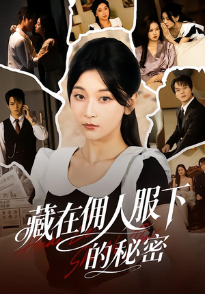 藏在佣人服下的秘密(68集) 藏在佣人服下的秘密(68集)排行榜前十短剧