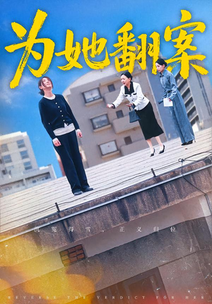 为她翻案(40集) 为她翻案(40集)短剧精彩绝伦