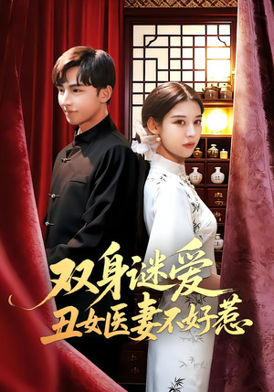 双身谜爱丑女医妻不好惹（85集）这短剧太好看了