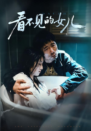 看不见的女儿（38集）短剧演员排行榜