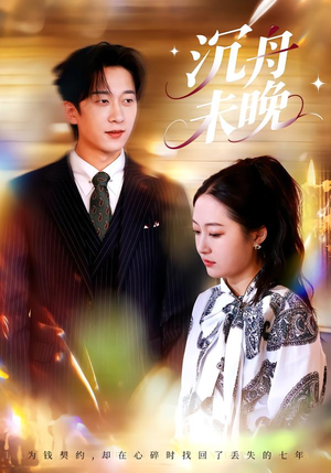 沉舟未晚（35集）短剧推荐更新中