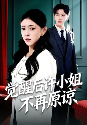 觉醒后许小姐不再原谅(102集) 觉醒后许小姐不再原谅(102集)简直不要太好看