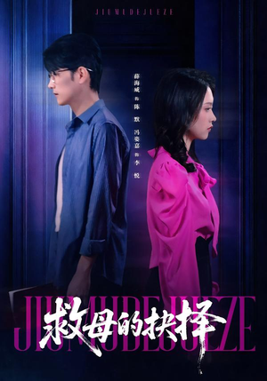 救母的抉择(46集) 救母的抉择(46集)短剧在线看