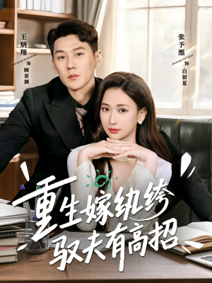 重生嫁纨绔驭夫有高招(80集) 重生嫁纨绔驭夫有高招(80集)短剧全集免费