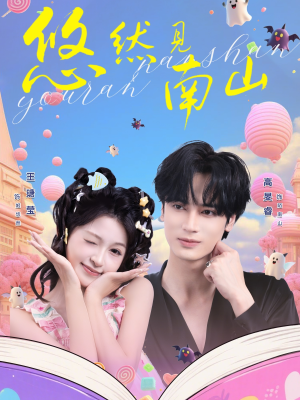 悠然见南山（60集）精彩短剧热播中