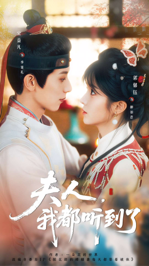 夫人，我都听到了（100集）番茄短剧看全集