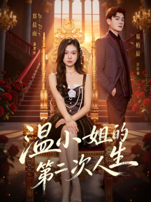 温小姐的第二次人生(70集) 温小姐的第二次人生(70集)流畅播放免费看