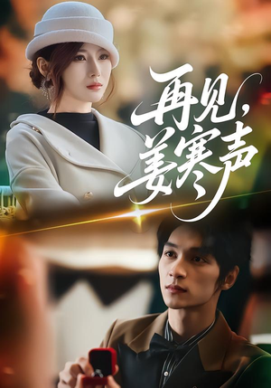 再见，姜寒声（44集）视频在线看