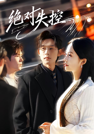 绝对失控(62集) 绝对失控(62集)最新上映免费看