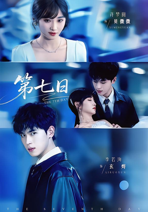 第七日(55集) 第七日(55集)热门爆款短剧