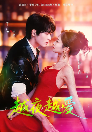 越夜越爱(90集) 越夜越爱(90集)无需充值尽情看