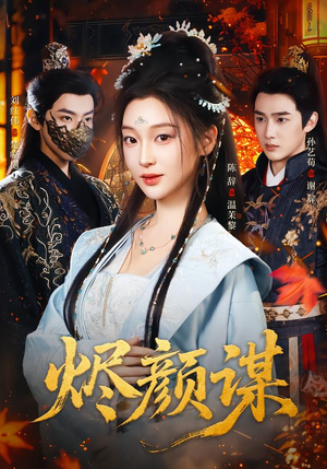 烬颜谋(42集) 烬颜谋(42集)免费短剧合集