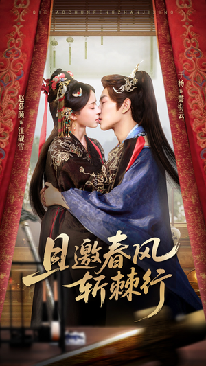 且邀春风斩棘行（74集）女主谁演的