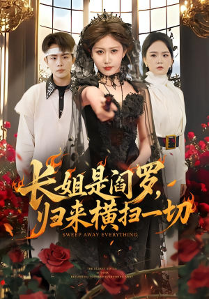 长姐是阎罗,归来横扫一切(60集) 长姐是阎罗,归来横扫一切(60集)无需充值尽情看