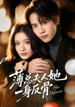 薄总夫人她一身反骨(73集) 薄总夫人她一身反骨(73集)百万短剧抢先看