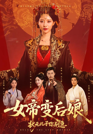 女帝变后娘,状元儿子你别急(77集) 女帝变后娘,状元儿子你别急(77集)免费看短剧全集