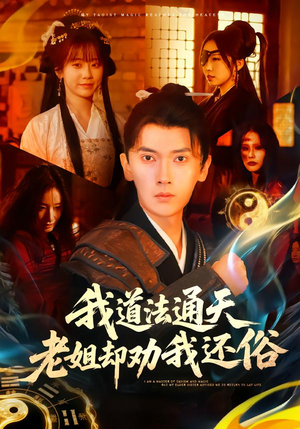 我道法通天老姐却劝我还俗(80集) 我道法通天老姐却劝我还俗(80集)热播短剧重燃