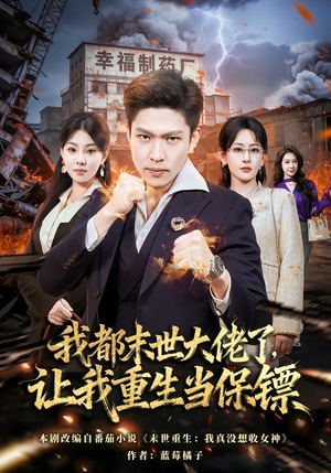 我一末世强者,让我重生当保镖(70集) 我一末世强者,让我重生当保镖(70集)大结局完美收官