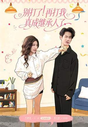别打了！再打我真成继承人了（63集）短剧抢先看