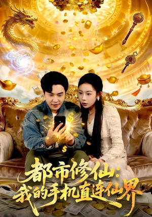 都市修仙：我的手机直连仙界（94集）短剧看全集