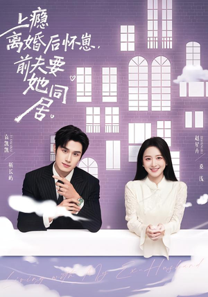 上瘾离婚后怀崽,前夫要她同居(68集) 上瘾离婚后怀崽,前夫要她同居(68集)火爆短剧抢先看