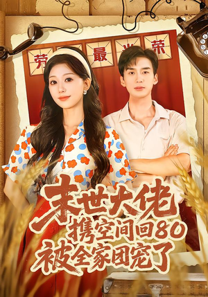 穿八零：末世辣媳有空间（64集）短剧追不停