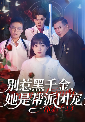 别惹黑千金,她是帮派团宠(120集) 别惹黑千金,她是帮派团宠(120集)超火热门短剧
