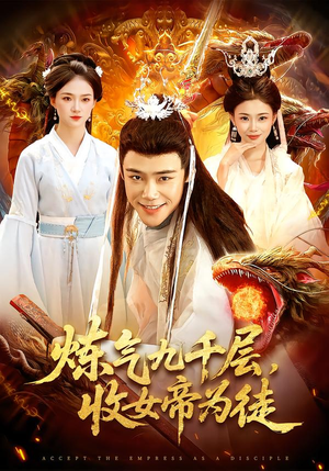 炼气九千层，收女帝为徒（111集）海量短剧免费看