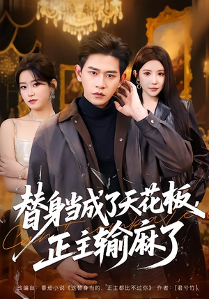 替身当成了天花板，正主输麻了（70集）精彩连连免费看