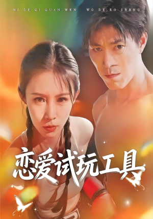 恋爱试玩工具(60集) 恋爱试玩工具(60集)短剧全集免费看