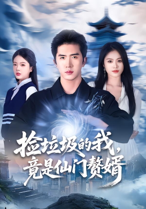 捡垃圾的我,竟是仙门赘婿(70集) 捡垃圾的我,竟是仙门赘婿(70集)最火爆的短剧